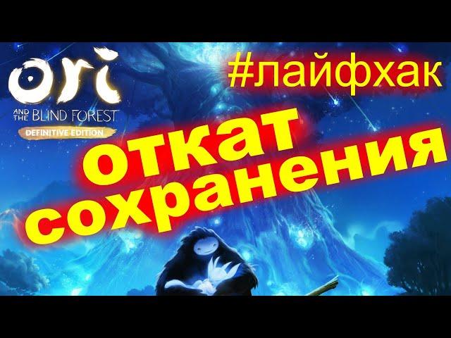 #Лайфхак ► ORI ► КАК ОТКАТИТЬ СОХРАНЕНИЕ