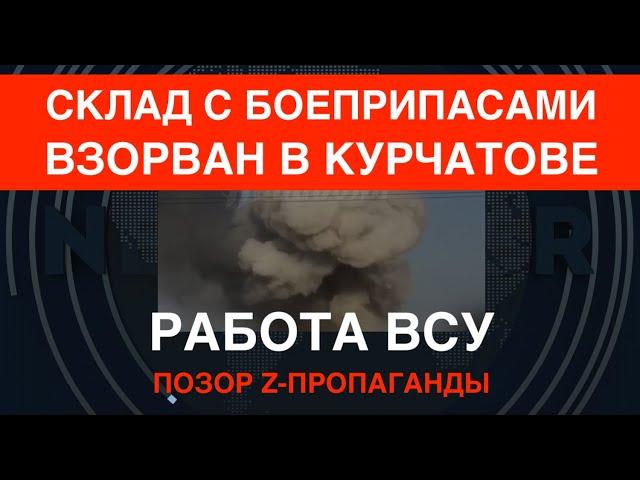 Мощнейший взрыв: ВСУ снесли большой склад в Курчатове