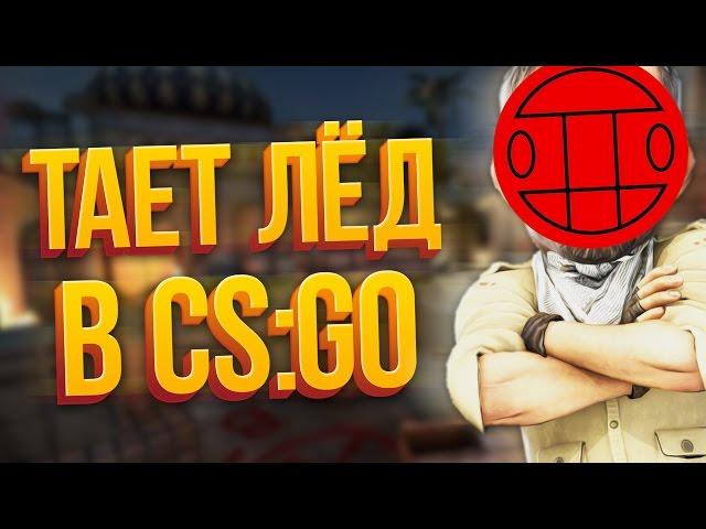 ТАЕТ ЛЁД В CS:GO (МОНТАЖ)