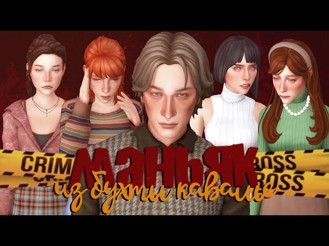 Монстр из Бриндлтон-Бэй ️ Sims 4 CAS