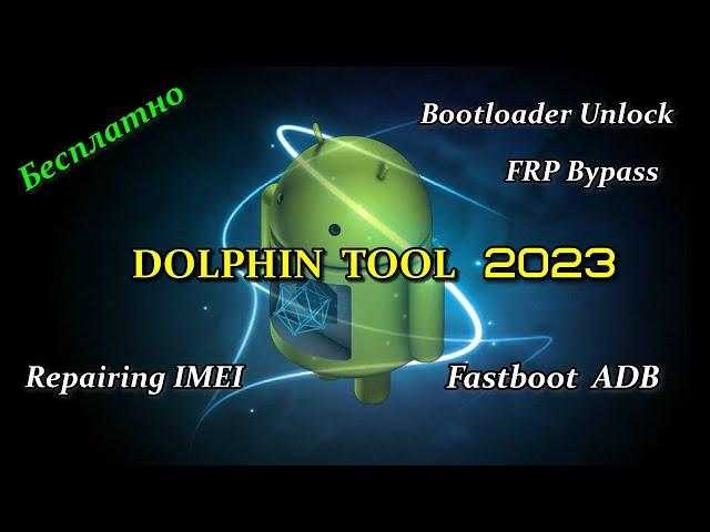 Dolphin Tool 2023 Бесплатная программа для прошивки,обхода FRP, Разблокировки загрузчика и т.д.