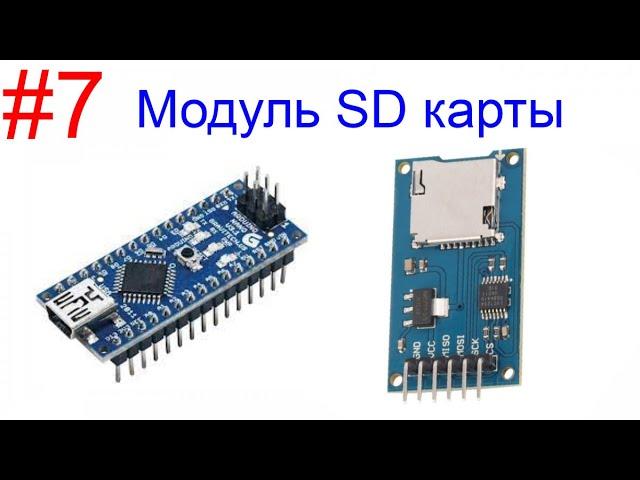 Изучаем Arduino. Часть 7. Модуль для SD карты.