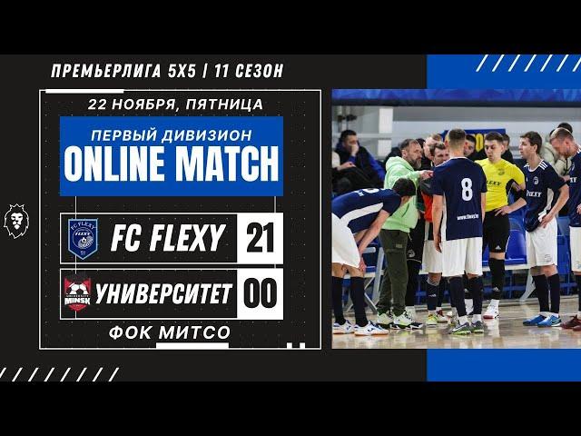 ПРЕМЬЕРЛИГА 5х5 11 СЕЗОН | FC FLEXY — Университет | ПЕРВЫЙ ДИВИЗИОН | СК МАПИД | 22.11.2024