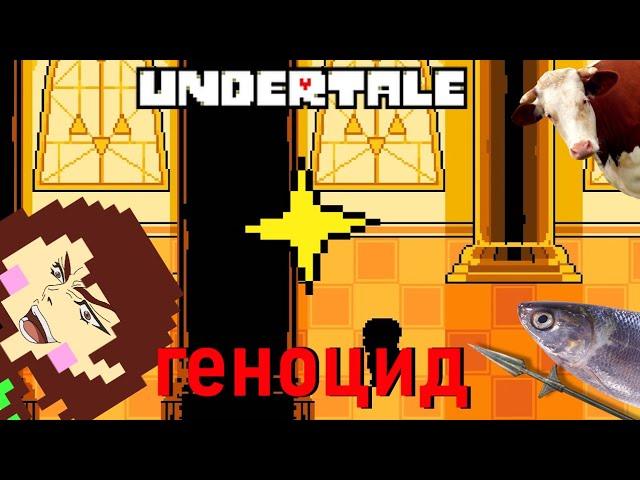 Сказка, превращенная тобой в кошмар | Обзор Undertale (путь геноцида)