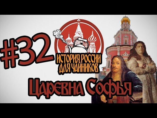 История России для "чайников" - 32 выпуск - Царевна Софья