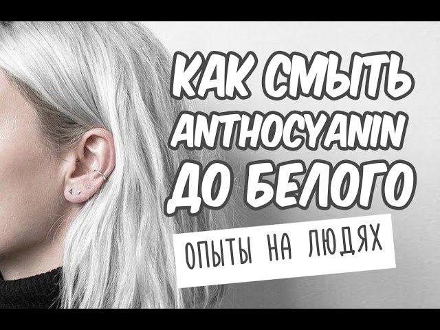 КАК СМЫТЬ ANTHOCYANIN / ОСВЕТЛЕНИЕ ДО БЕЛОГО /  КАК ОСВЕТЛИТЬСЯ САМОЙ