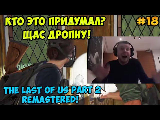 Папич играет в The Last of Us Part 2 Remastered! Кто это придумал? 18