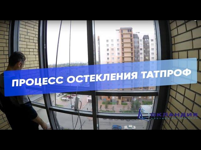 Замена холодного остекления на теплое по системе ТАТПРОФ. Часть 1. Окландия