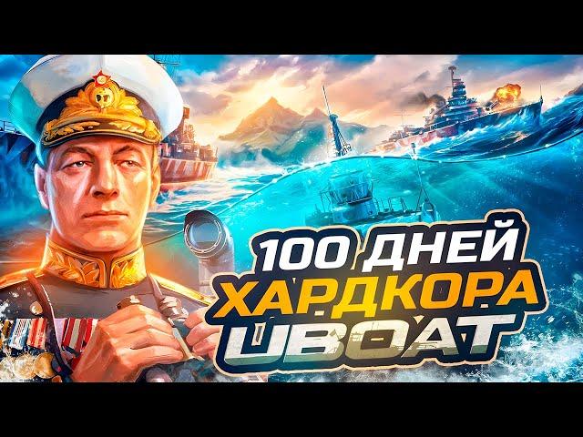 100 ДНЕЙ ХАРДКОРА UBOAT