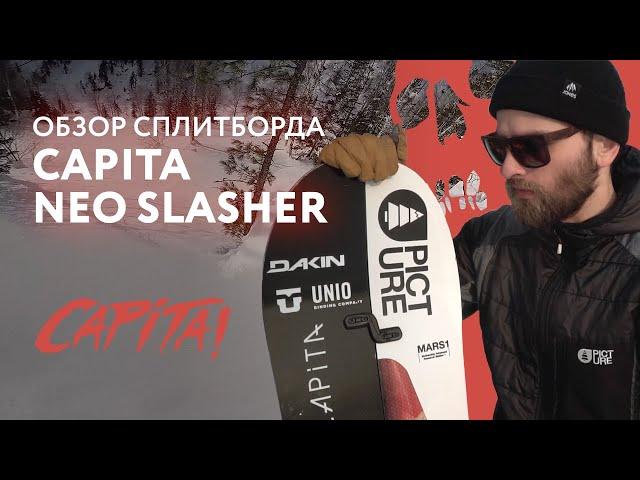 Сплитборд Сapita NEO Slasher. Обзор модели!