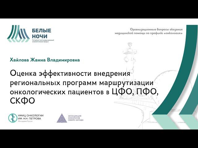 Оценка эффективности внедрения региональных программ маршрутизации онкологических пациентов