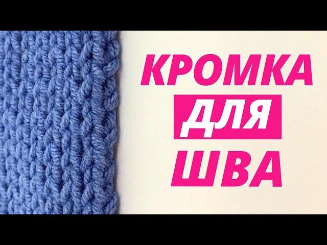 Кромочные петли для сшивания / Как вязать кромочные петли?