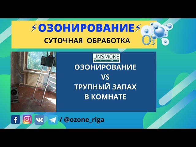 Озонирование VS Трупный запах в комнате. Тяжёлый запах -  Суточная обработка!