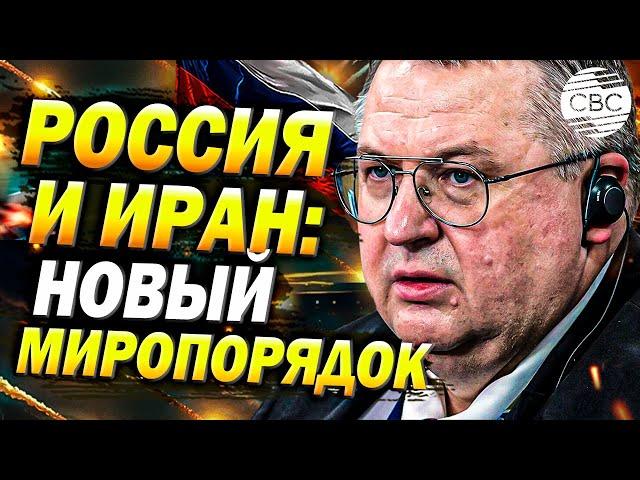 Громкое заявление вице-премьера РФ Оверчука: Россия и Иран определяют будущее миропорядка!