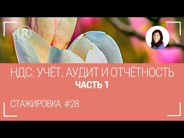 НДС: часть 1. Стажировка #28. Остальные части смотрите на RuTube