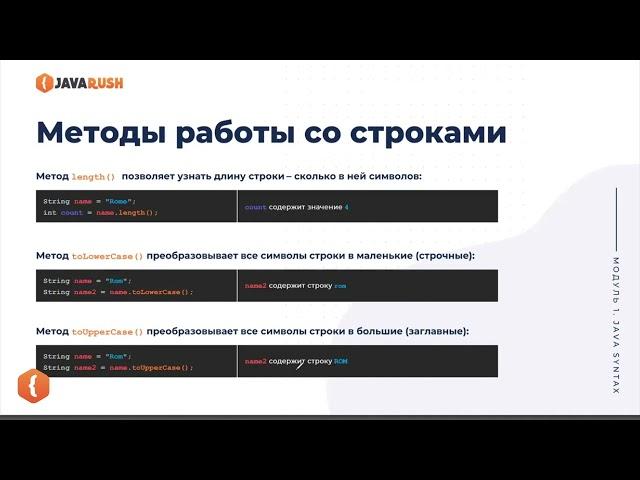 Методы работы со строками | Фрагмент лекции JavaRush - университета