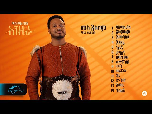 ela tv - Mastawal Eyayu - Enzira | እንዚራ - ሙሉ አልበም - Full Album - New Ethiopian Music 2024