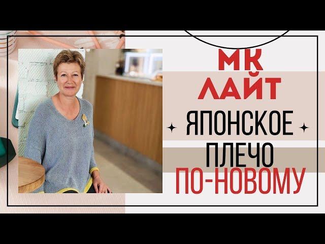 МК ЛАЙТ || Японское плечо по-новому