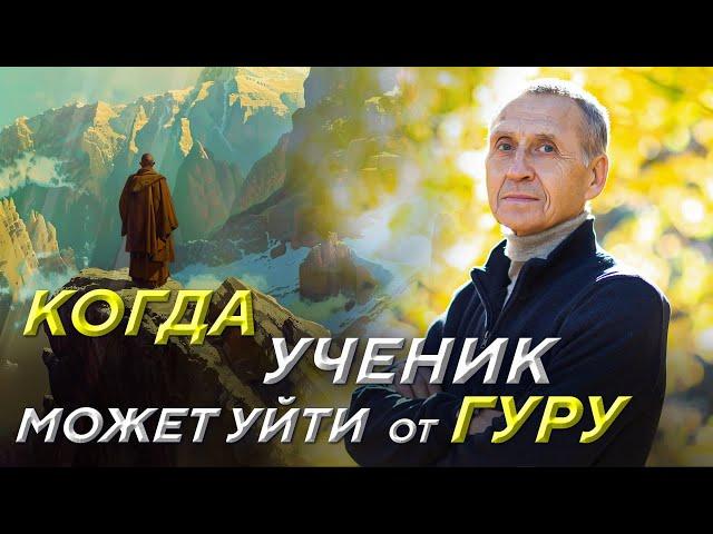 Когда духовный учитель может отпустить ученика?