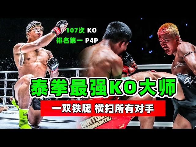 泰拳最强KO大师，一双铁腿，横扫对手，排名超越罗唐！【泰拳比赛】苏泊克｜Superlek Kiatmuu9