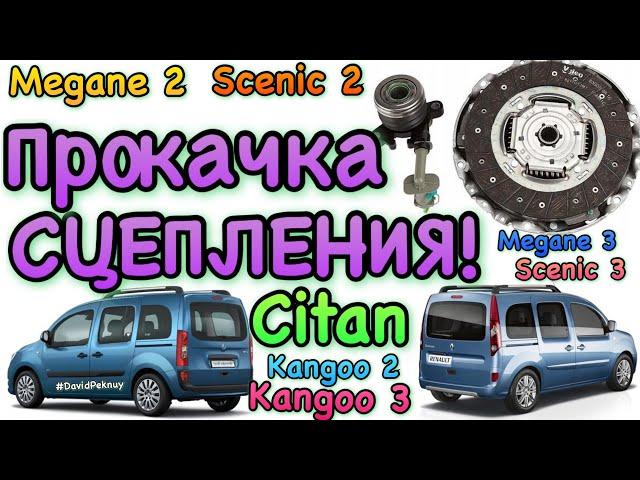 Прокачка сцепления РЕНО Кенго 2. Кенго 3. Ситан. Меган. Сценик. Трафик. Clutch air removing Renault.