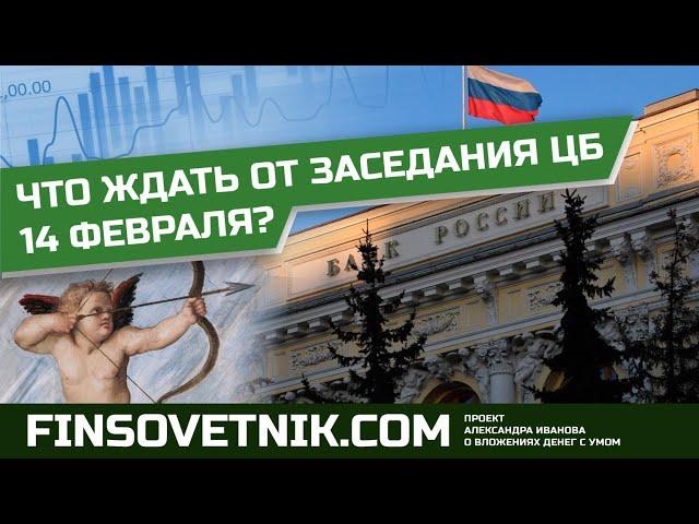 Что ждать от заседания ЦБ РФ 14 февраля 2025 года?