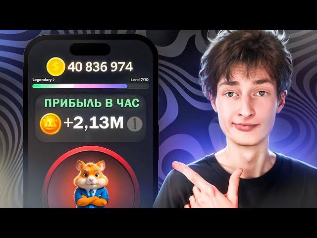 HAMSTER KOMBAT — ЛИСТИНГ ПОДТВЕРЖДЕН! КАК ЗАРАБОТАТЬ БОЛЬШЕ ВСЕХ? ПРОКАЧКА И ВЫВОД ДЕНЕГ