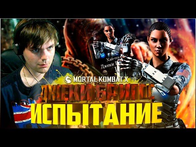 MORTAL KOMBAT X MOBILE || СЛОЖНОЕ ИСПЫТАНИЕ НА ДЖЕКИ БРИГГС