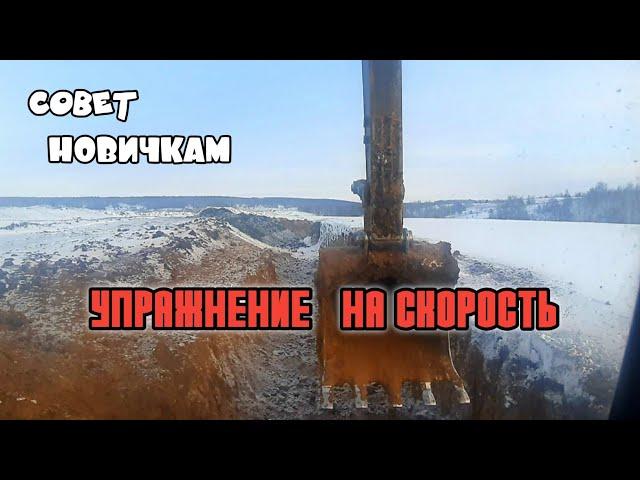 Как научиться быстро работать на Экскаваторе