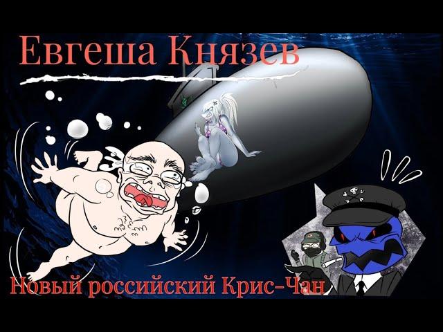 Откровение Влада Семецкого: Евгеша Князев, новый российский Крис-Чан. (18+)