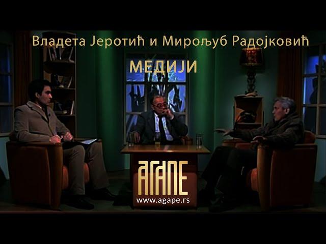 AGAPE ARHIVA: Vladeta Jerotić i Miroljub Radojković - Mediji (12.2005)