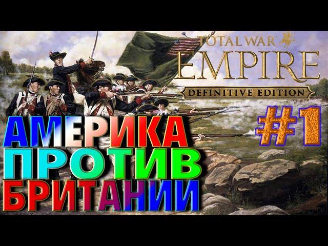 Empire Total War(1.5) Максималка - США  #1. Захватим всю Америку...