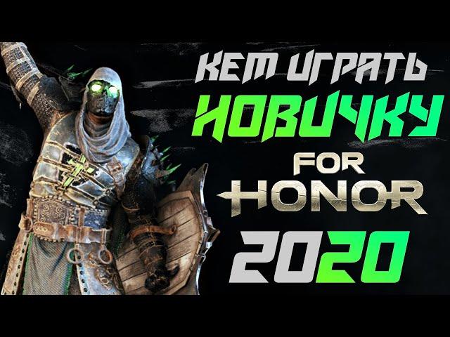 [For Honor]Кем играть новичку в 2020 году. Мнение ветерана