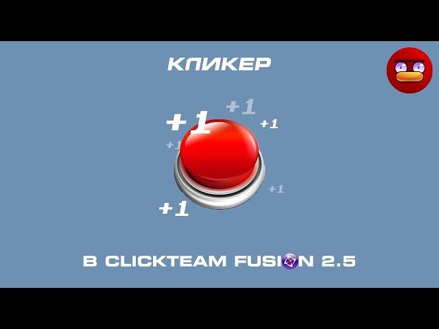 Как сделать игру КЛИКЕР? | ClickTeam Fusion 2.5