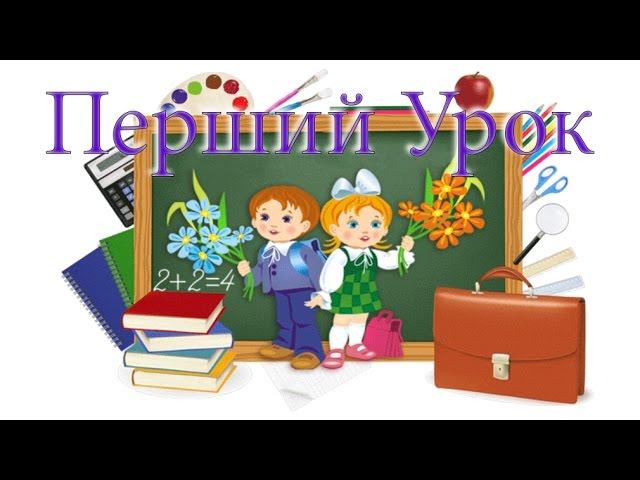 Перший урок. 1 вересня 2015р. Сл-Шаргородська СЗШ