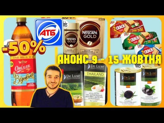 АТБ ️ ПОВНИЙ АНОНС 9 по 15 Жовтня ️ #атб #акціїатб #знижкиатб #чекатб #ціниатб #анонсатб ано