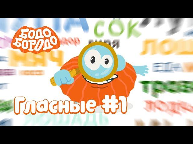 Гласные #1 - Бодо Бородо | ПРЕМЬЕРА 2022! | мультфильмы для детей 0+