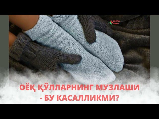 ОËҚ ҚЎЛЛАРНИНГ МУЗЛАШИ - БУ КАСАЛЛИКМИ? БУНИ САБАБЛАРИ НИМА?