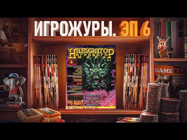 ЭПОХА ИГРОЖУРОВ: НАВИГАТОР ИГРОВОГО МИРА