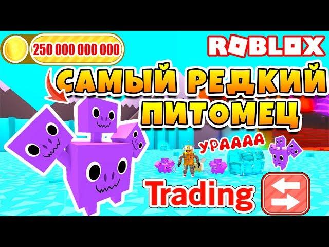 СИМУЛЯТОР ПИТОМЦЕВ САМЫЙ РЕДКИЙ ПИТОМЕЦ В ИГРЕ! ТРЕЙД ROBLOX PET SIMULATOR