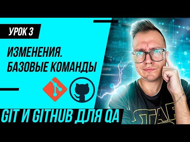 #3 GIT для тестировщика / Базовые команды / Отслеживание изменений в GIT