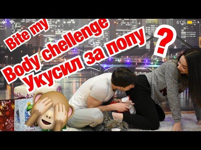 Bite My Body CHELLENGE/УКУСИЛ ЗА ПОПУ?