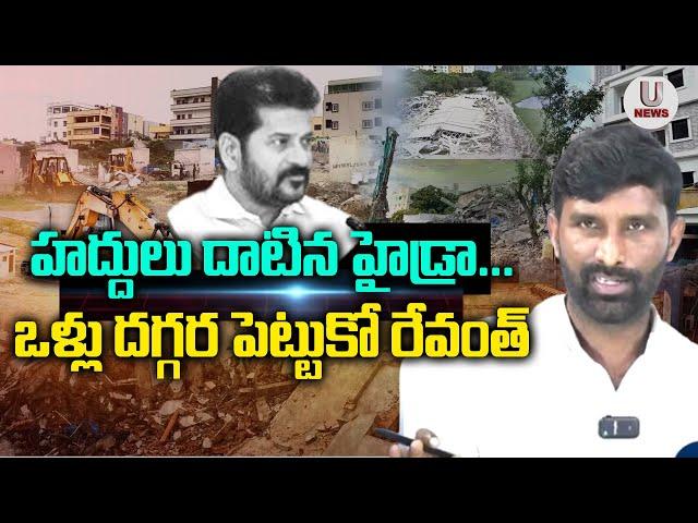 హద్దులు దాటిన హైడ్రా...ఒళ్లు దగ్గర పెట్టుకో రేవంత్ | CM Revanth | Chiluka Praveen | U News