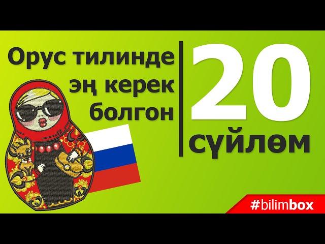 Орус тилинде керек болгон 20 суйлом. Орусча тез уйронуу