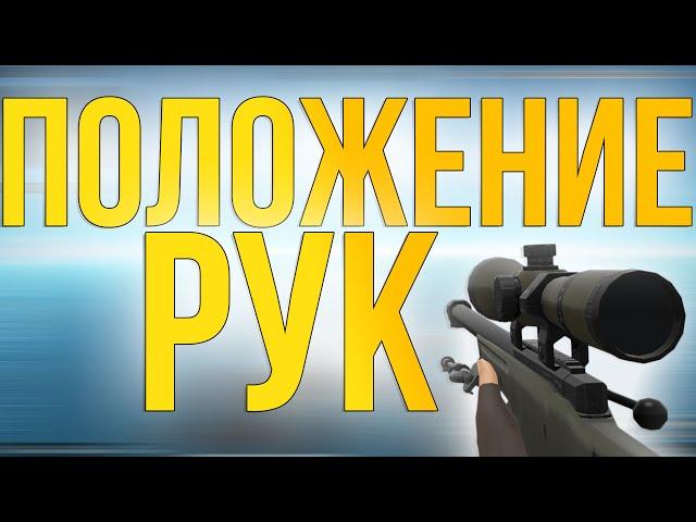 КАК ИЗМЕНИТЬ ПОЛОЖЕНИЕ РУК В CS:GO?