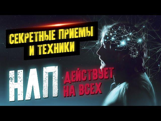 Секретные приемы и техники НЛП для ВСЕХ!