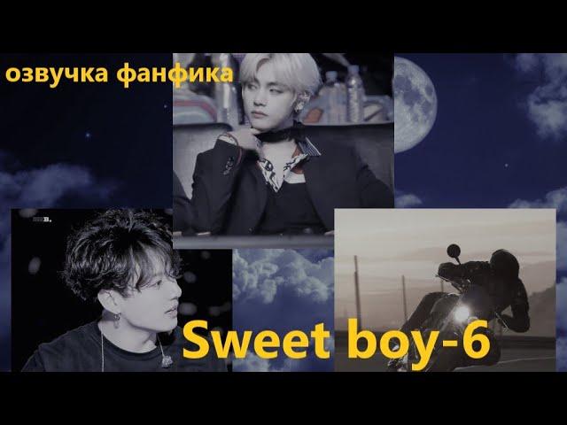 Озвучка A / Sweet boy - 6 / Фанфик / БТС/ Вигуки