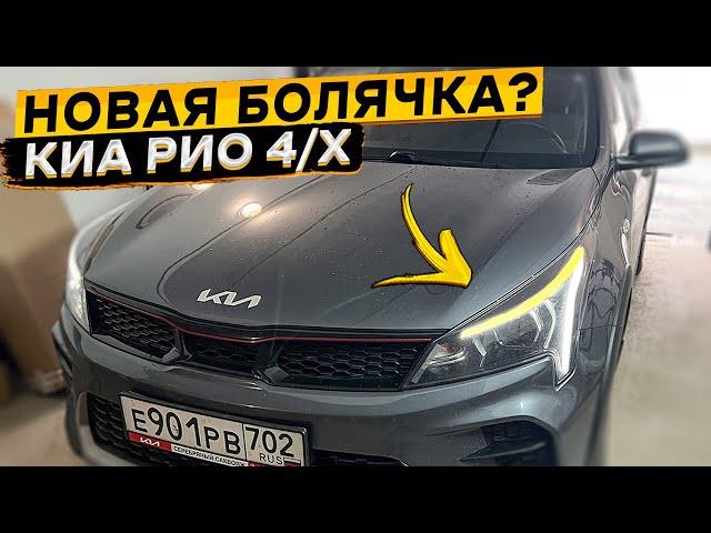 Перегорело LED ДХО KIA RIO 4