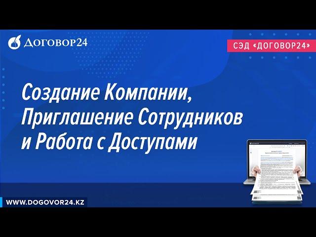 Создание компании, приглашение сотрудников и работа с доступами | Договор24