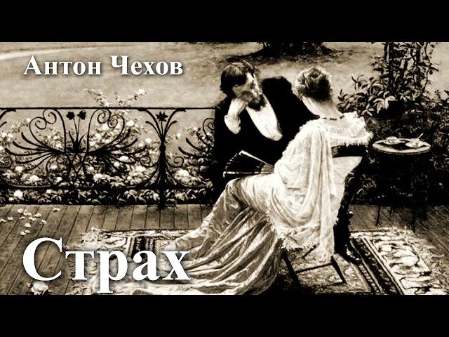 Антон Чехов. "Страх".